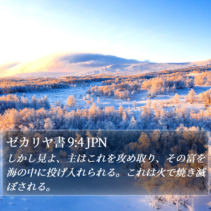 ゼカリヤ書 9:4 JPN Bible Study