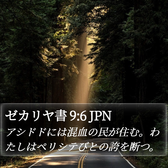 ゼカリヤ書 9:6 JPN Bible Study