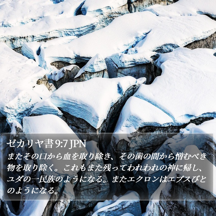 ゼカリヤ書 9:7 JPN Bible Study