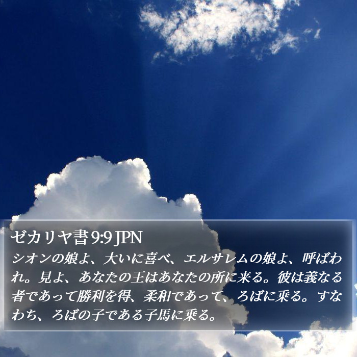 ゼカリヤ書 9:9 JPN Bible Study