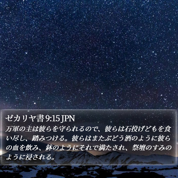 ゼカリヤ書 9:15 JPN Bible Study