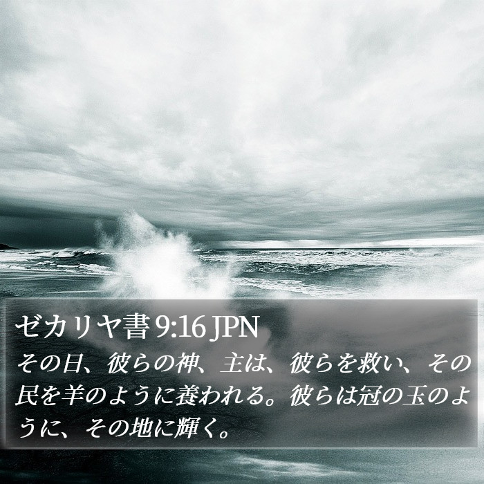 ゼカリヤ書 9:16 JPN Bible Study