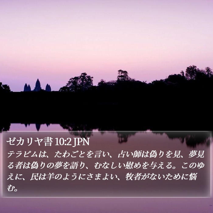 ゼカリヤ書 10:2 JPN Bible Study