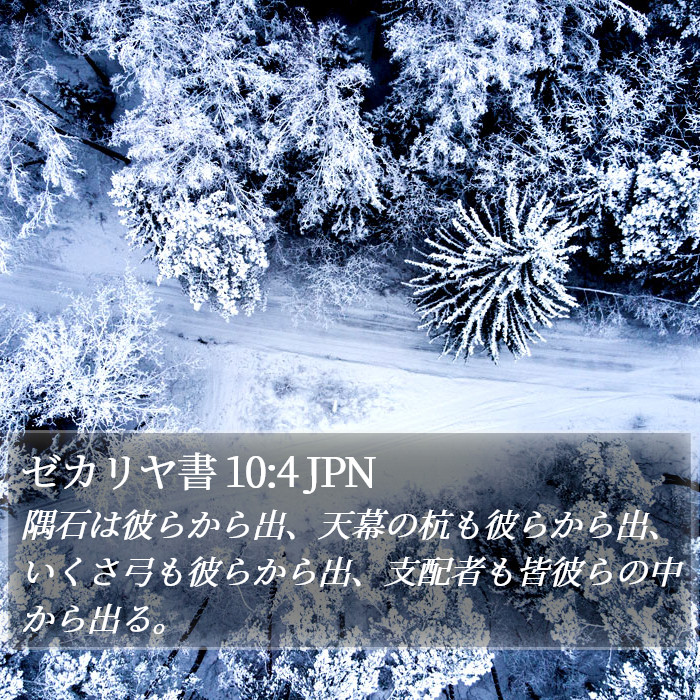 ゼカリヤ書 10:4 JPN Bible Study
