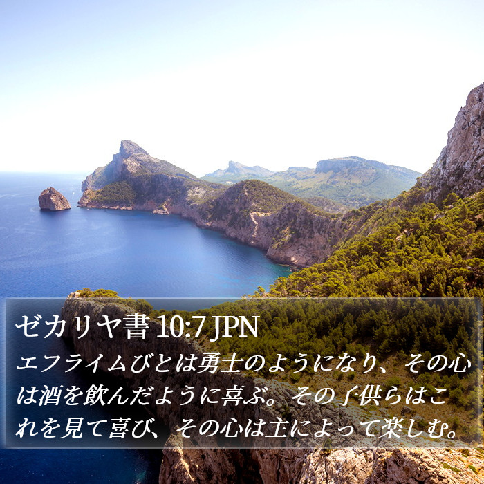 ゼカリヤ書 10:7 JPN Bible Study