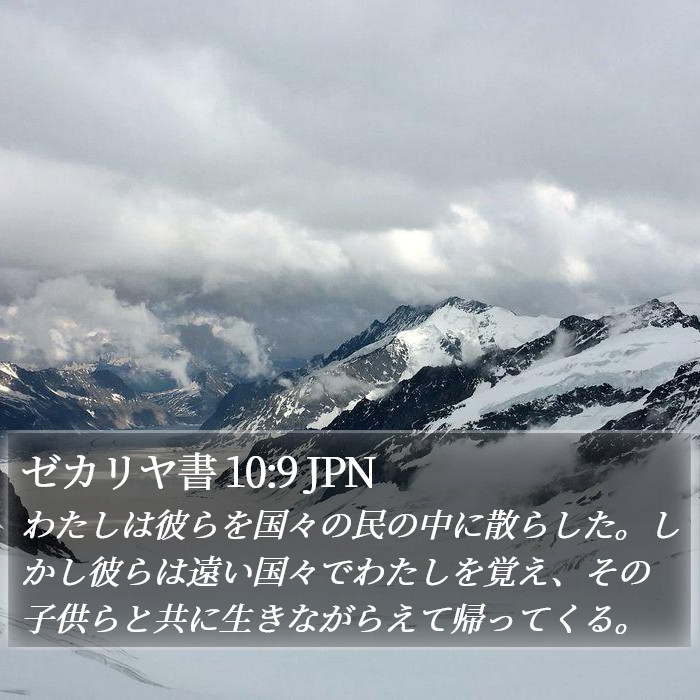 ゼカリヤ書 10:9 JPN Bible Study