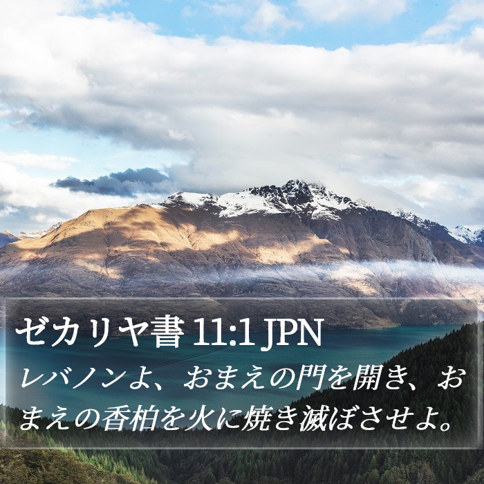 ゼカリヤ書 11:1 JPN Bible Study