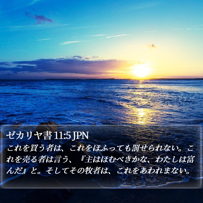 ゼカリヤ書 11:5 JPN Bible Study