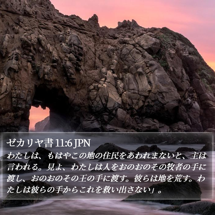 ゼカリヤ書 11:6 JPN Bible Study