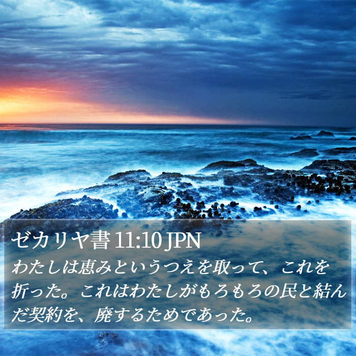 ゼカリヤ書 11:10 JPN Bible Study
