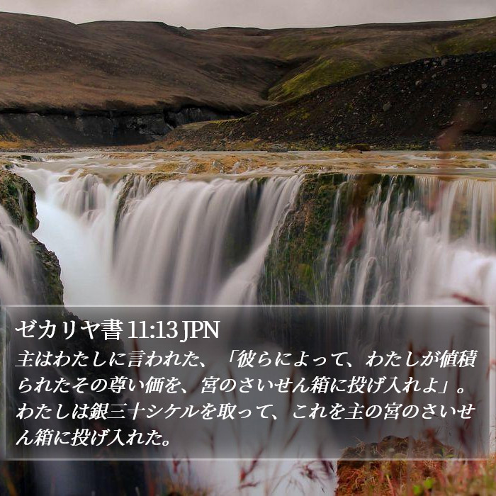 ゼカリヤ書 11:13 JPN Bible Study