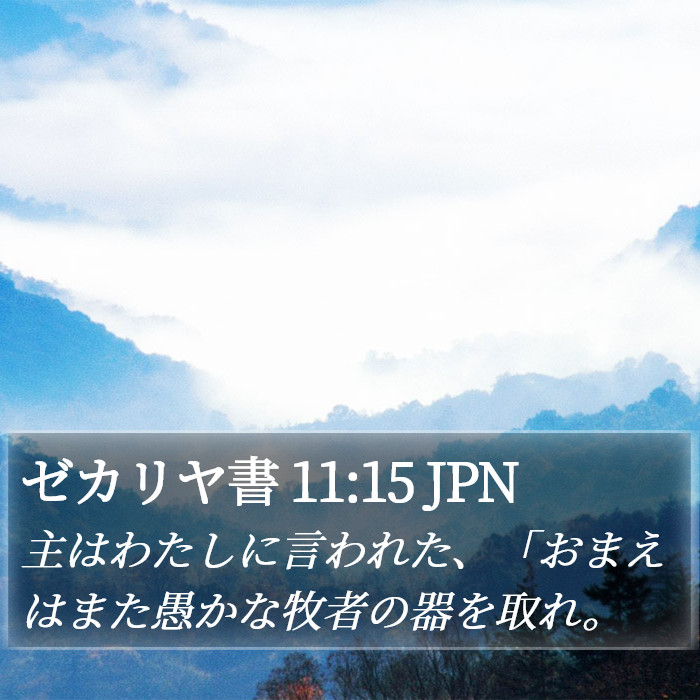 ゼカリヤ書 11:15 JPN Bible Study