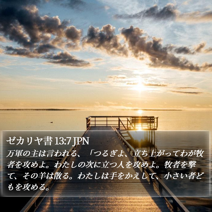 ゼカリヤ書 13:7 JPN Bible Study