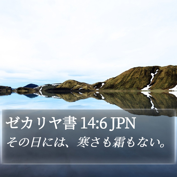 ゼカリヤ書 14:6 JPN Bible Study