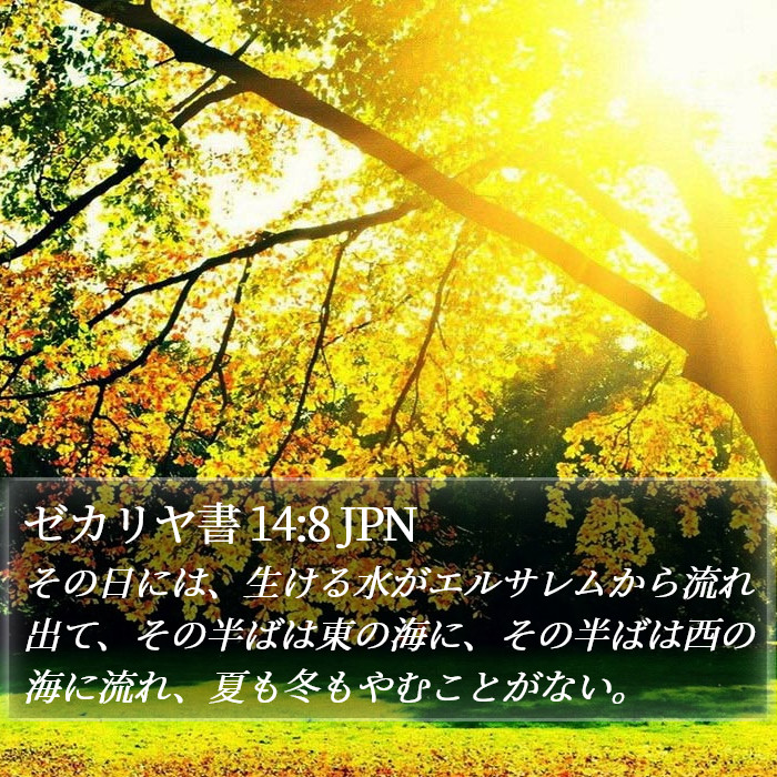 ゼカリヤ書 14:8 JPN Bible Study