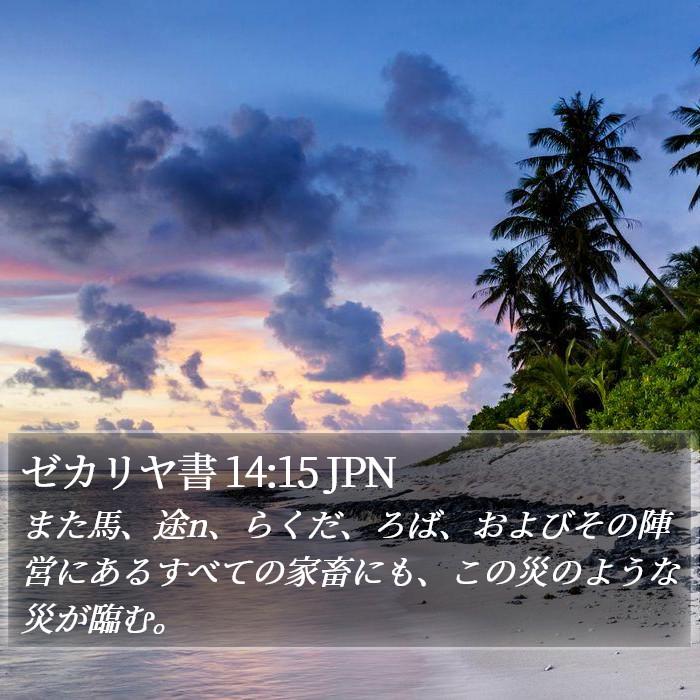 ゼカリヤ書 14:15 JPN Bible Study