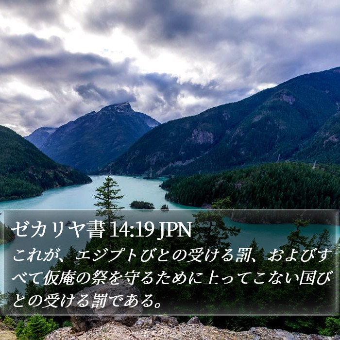 ゼカリヤ書 14:19 JPN Bible Study