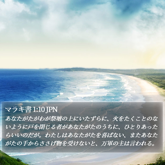 マラキ書 1:10 JPN Bible Study