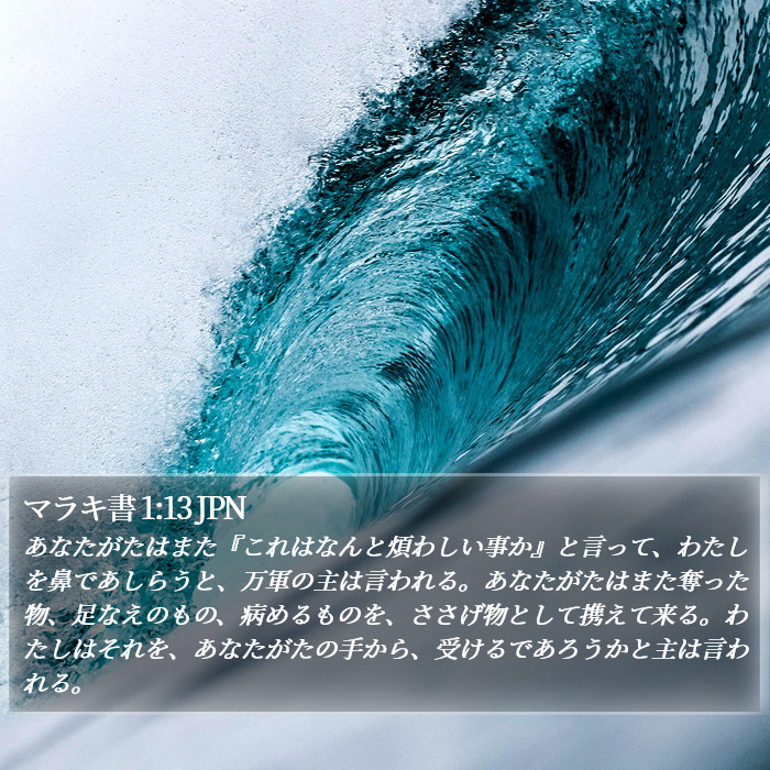 マラキ書 1:13 JPN Bible Study