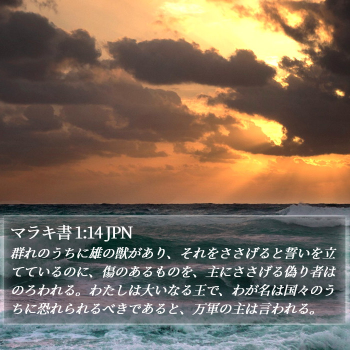 マラキ書 1:14 JPN Bible Study