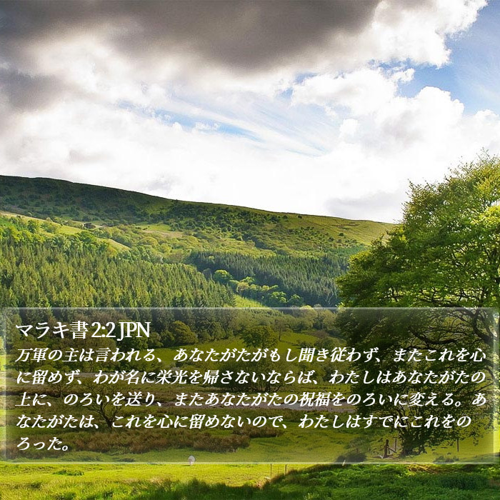 マラキ書 2:2 JPN Bible Study