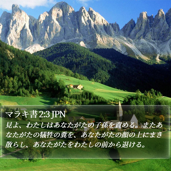 マラキ書 2:3 JPN Bible Study