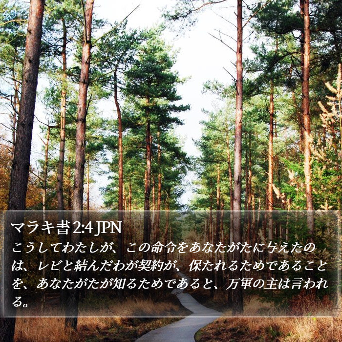 マラキ書 2:4 JPN Bible Study