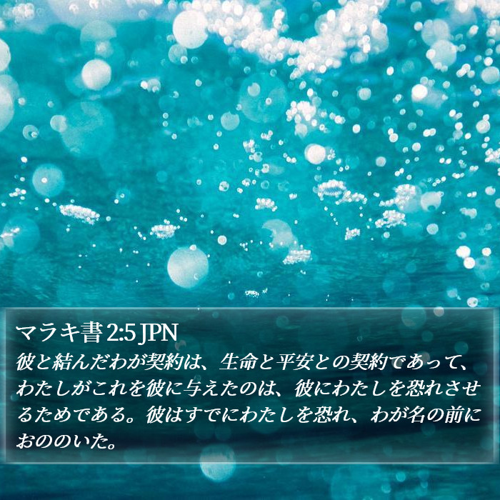 マラキ書 2:5 JPN Bible Study