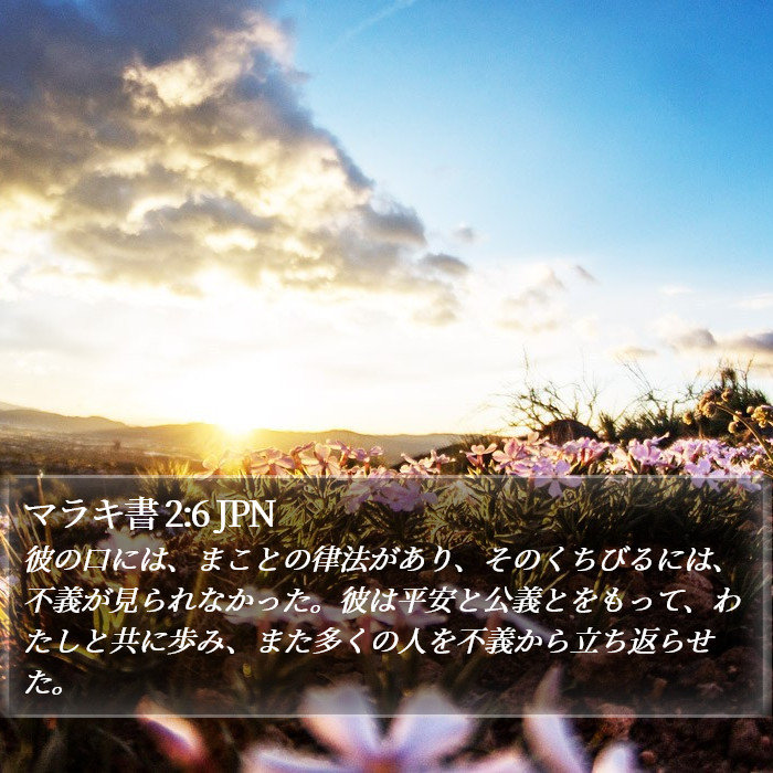 マラキ書 2:6 JPN Bible Study