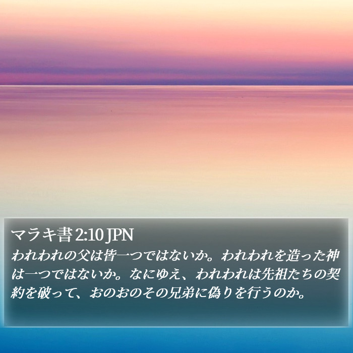 マラキ書 2:10 JPN Bible Study