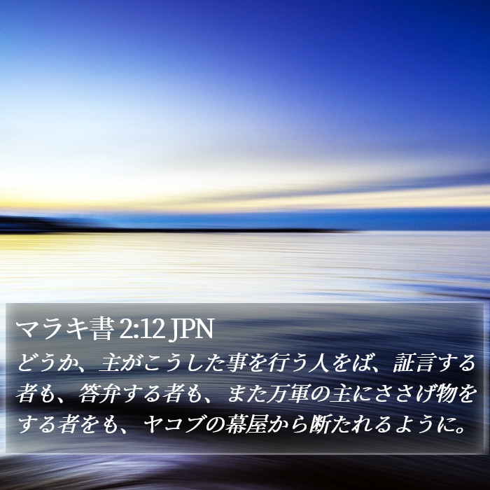 マラキ書 2:12 JPN Bible Study