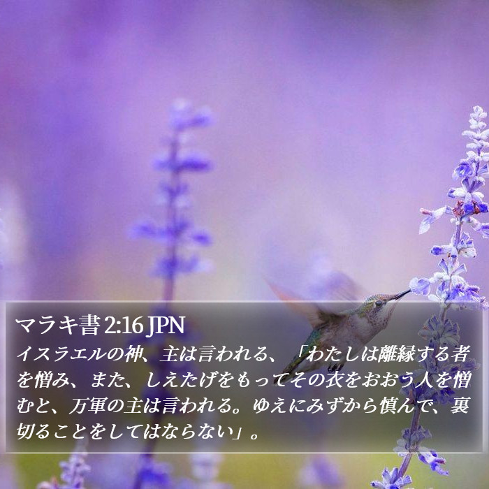 マラキ書 2:16 JPN Bible Study