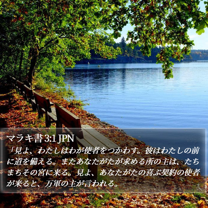 マラキ書 3:1 JPN Bible Study