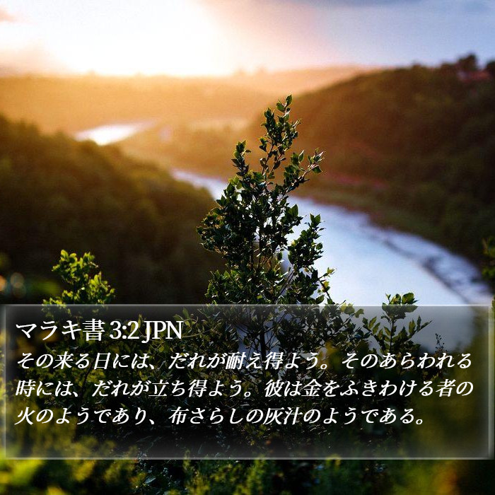 マラキ書 3:2 JPN Bible Study