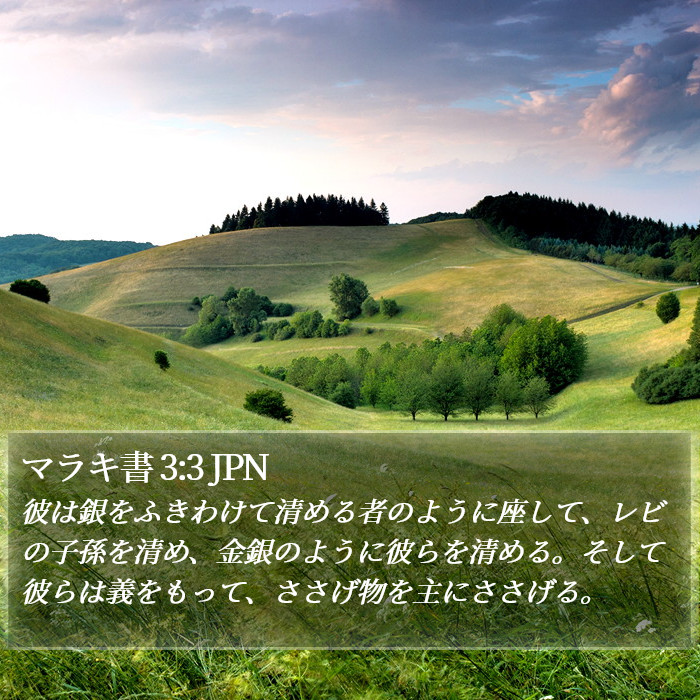 マラキ書 3:3 JPN Bible Study