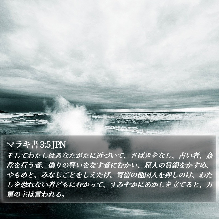 マラキ書 3:5 JPN Bible Study