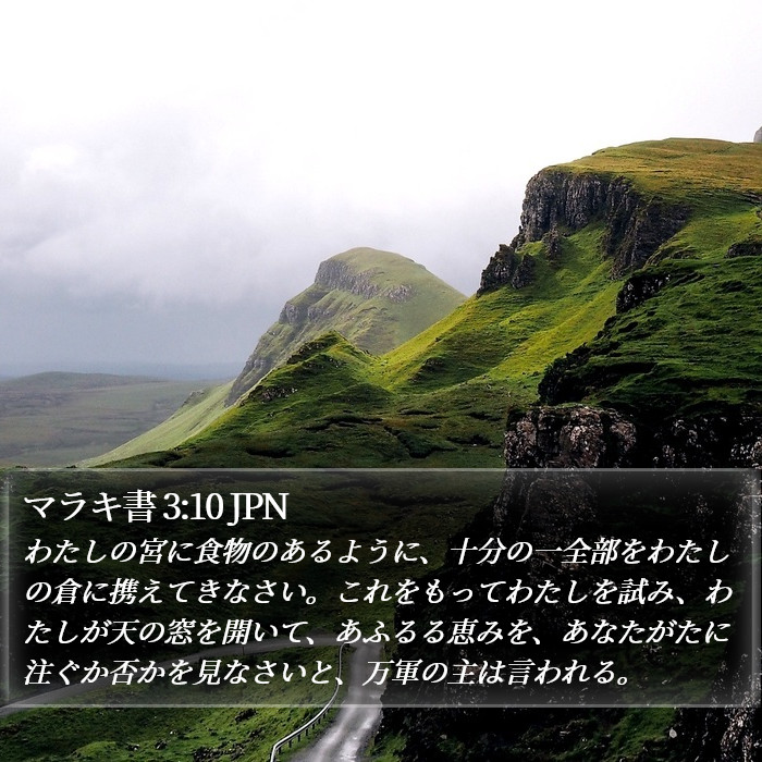 マラキ書 3:10 JPN Bible Study