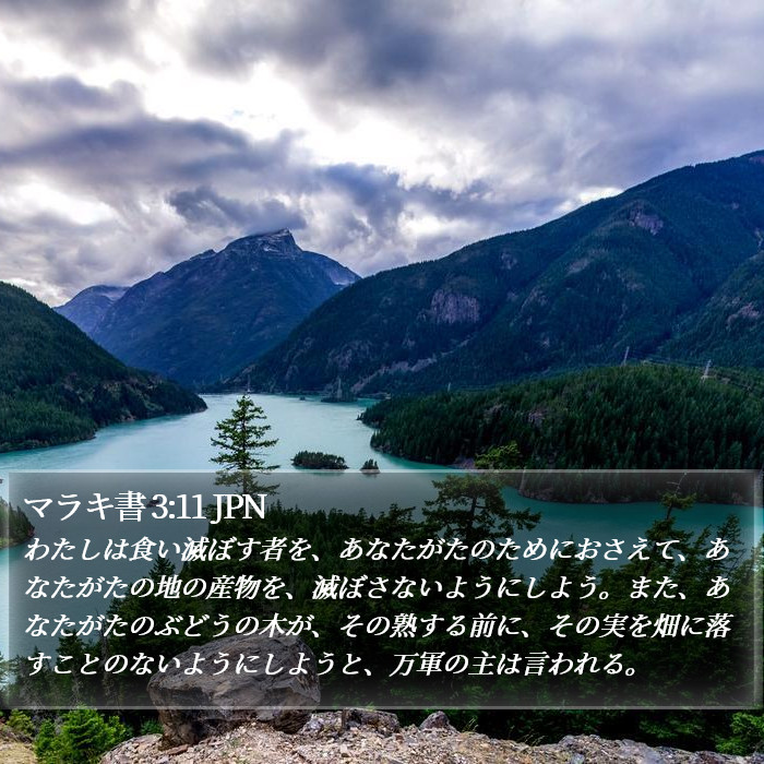 マラキ書 3:11 JPN Bible Study