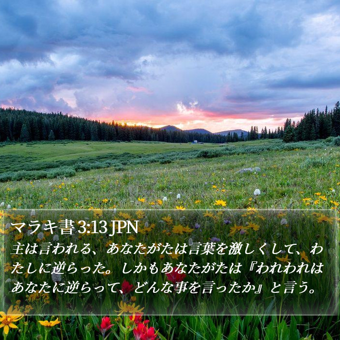 マラキ書 3:13 JPN Bible Study