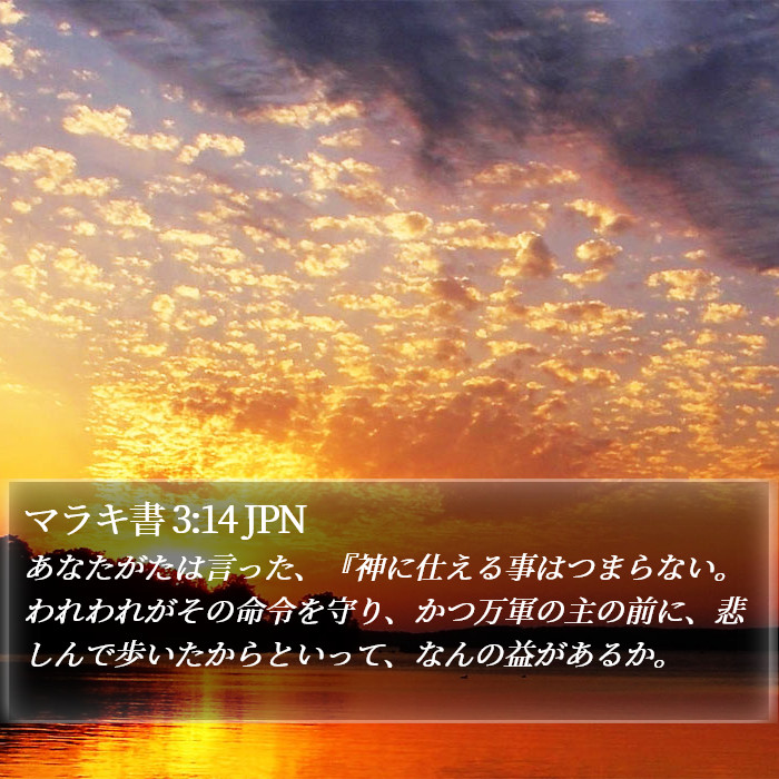 マラキ書 3:14 JPN Bible Study