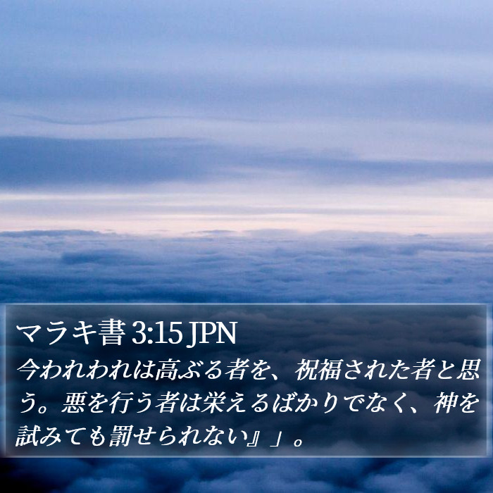 マラキ書 3:15 JPN Bible Study