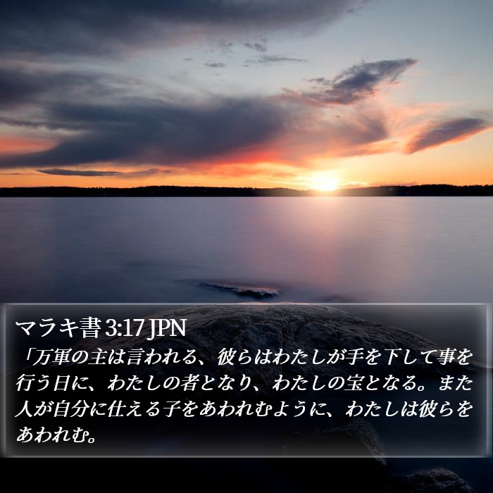 マラキ書 3:17 JPN Bible Study