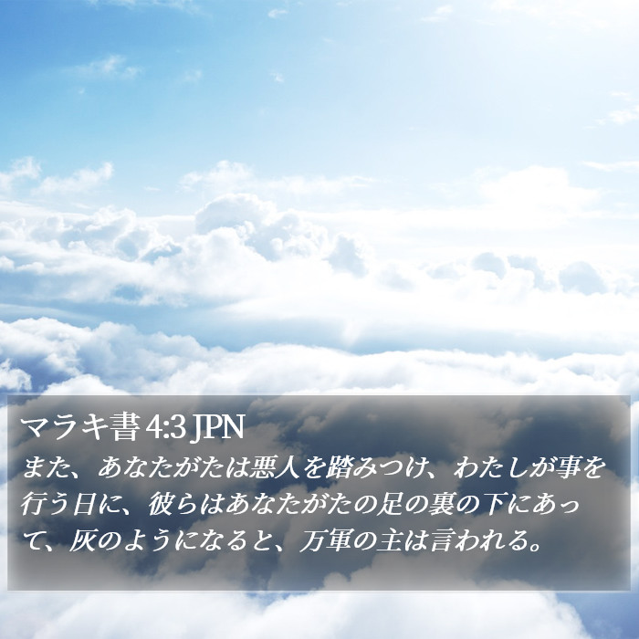 マラキ書 4:3 JPN Bible Study