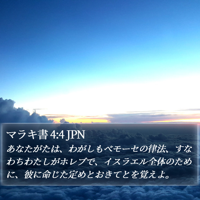 マラキ書 4:4 JPN Bible Study