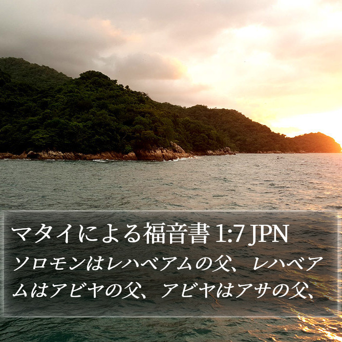 マタイによる福音書 1:7 JPN Bible Study