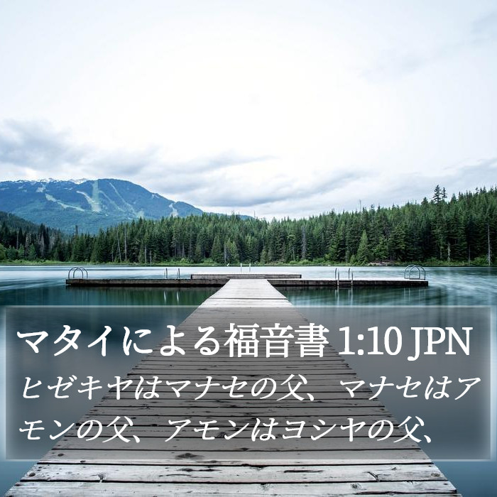 マタイによる福音書 1:10 JPN Bible Study