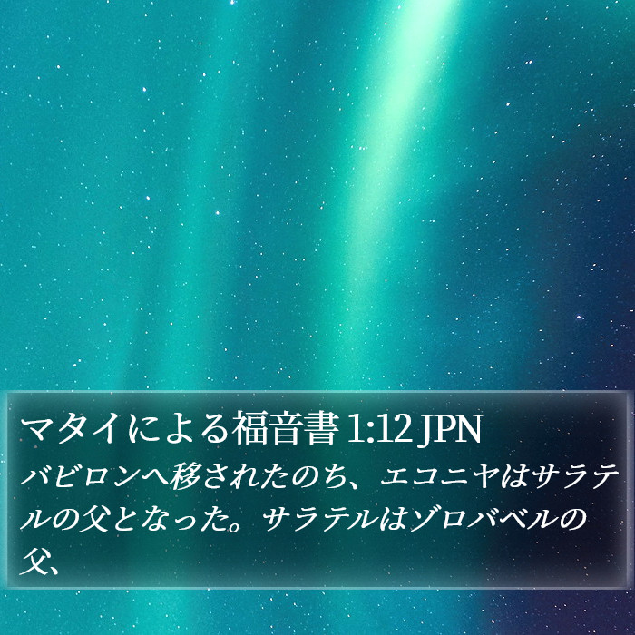 マタイによる福音書 1:12 JPN Bible Study