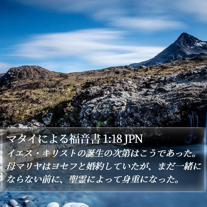 マタイによる福音書 1:18 JPN Bible Study