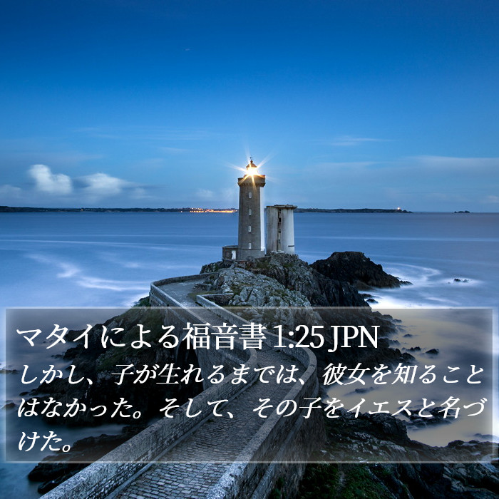 マタイによる福音書 1:25 JPN Bible Study