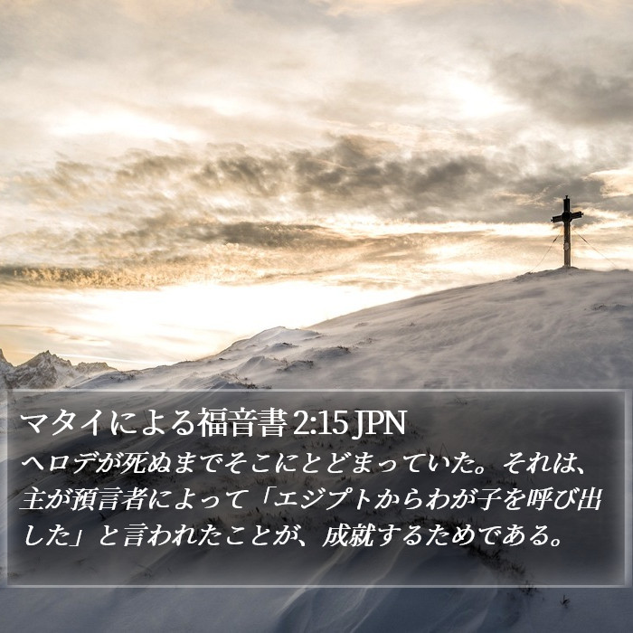 マタイによる福音書 2:15 JPN Bible Study